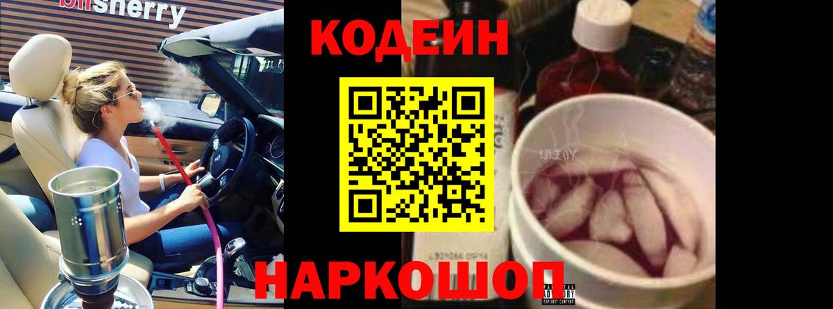 Кодеин напиток Lean (лин) Крымск
