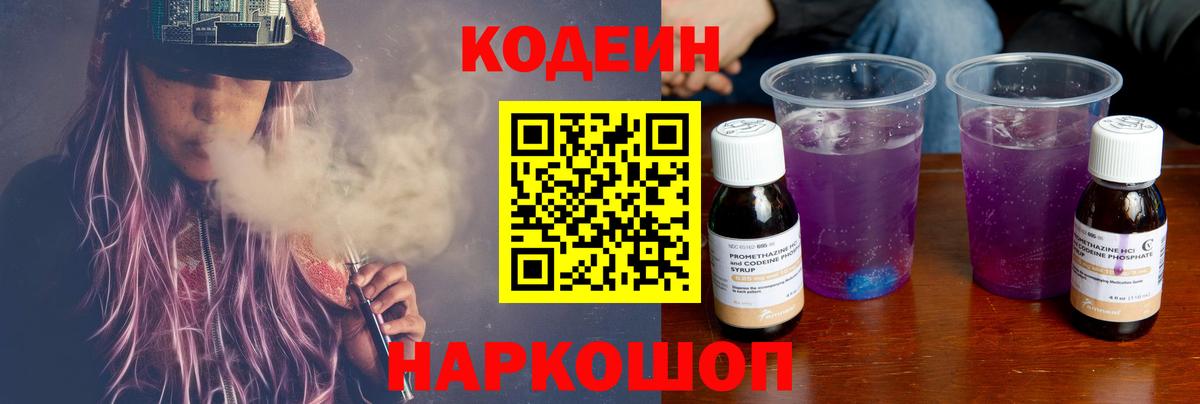 Кодеиновый сироп Lean напиток Lean (лин)  Кодеиновый сироп Lean Purple Drank  Вход с VPN  Крымск 
